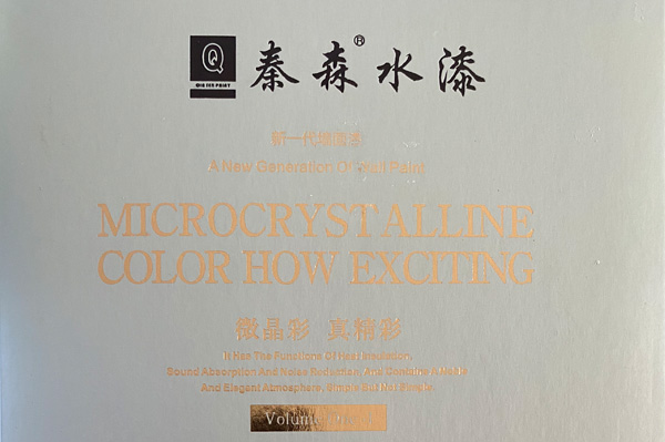 秦森新一代墻面漆—微晶彩，真精彩！
